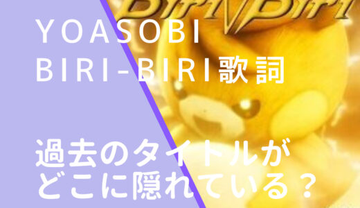 YOASOBI｜Biri-Biri歌詞に過去作のタイトルはどこに隠れているか調査！