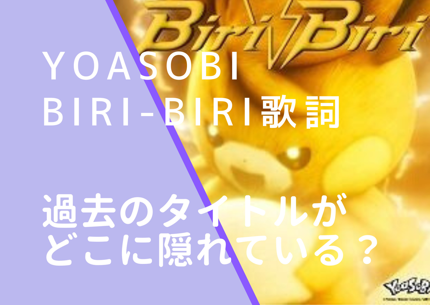 YOASOBI｜Biri-Biri歌詞に過去作のタイトルはどこに隠れているか調査！