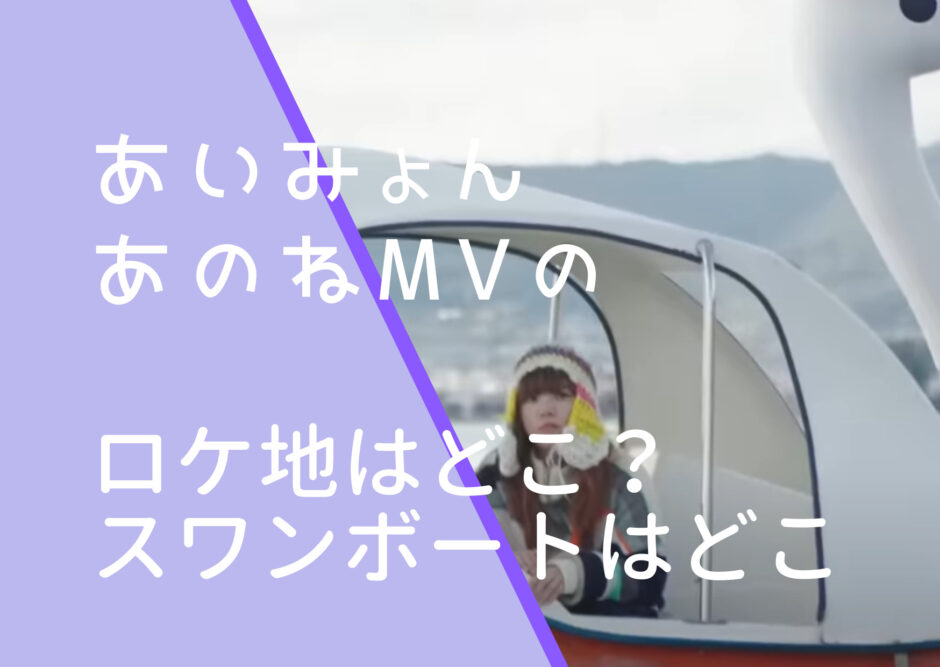 あいみょんがあのねのショートムービーMVでスワンボートに乗っている画像