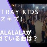 Stray Kids(スキズ)のLALALALAのMV画像