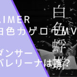 Aimerの白色蜉蝣のMVで踊っている池田理沙子・中島映理子の画像