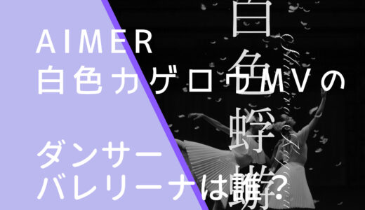 Aimer｜白色蜉蝣MVのダンサー・バレリーナは誰？池田理沙子・中島映理子の顔画像を調査！
