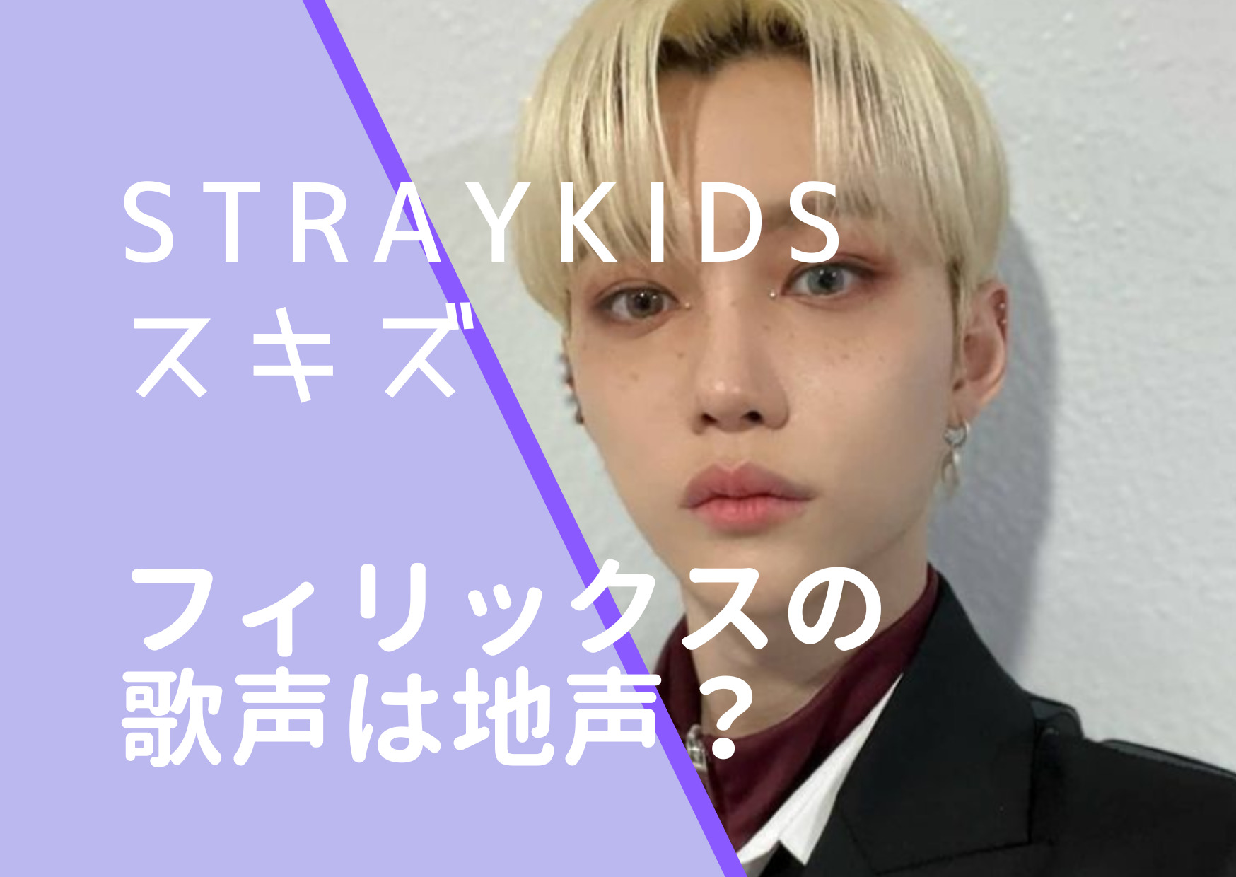 StrayKidsスキズのフィリックスは地声？本当の声はどんな感じか調査！