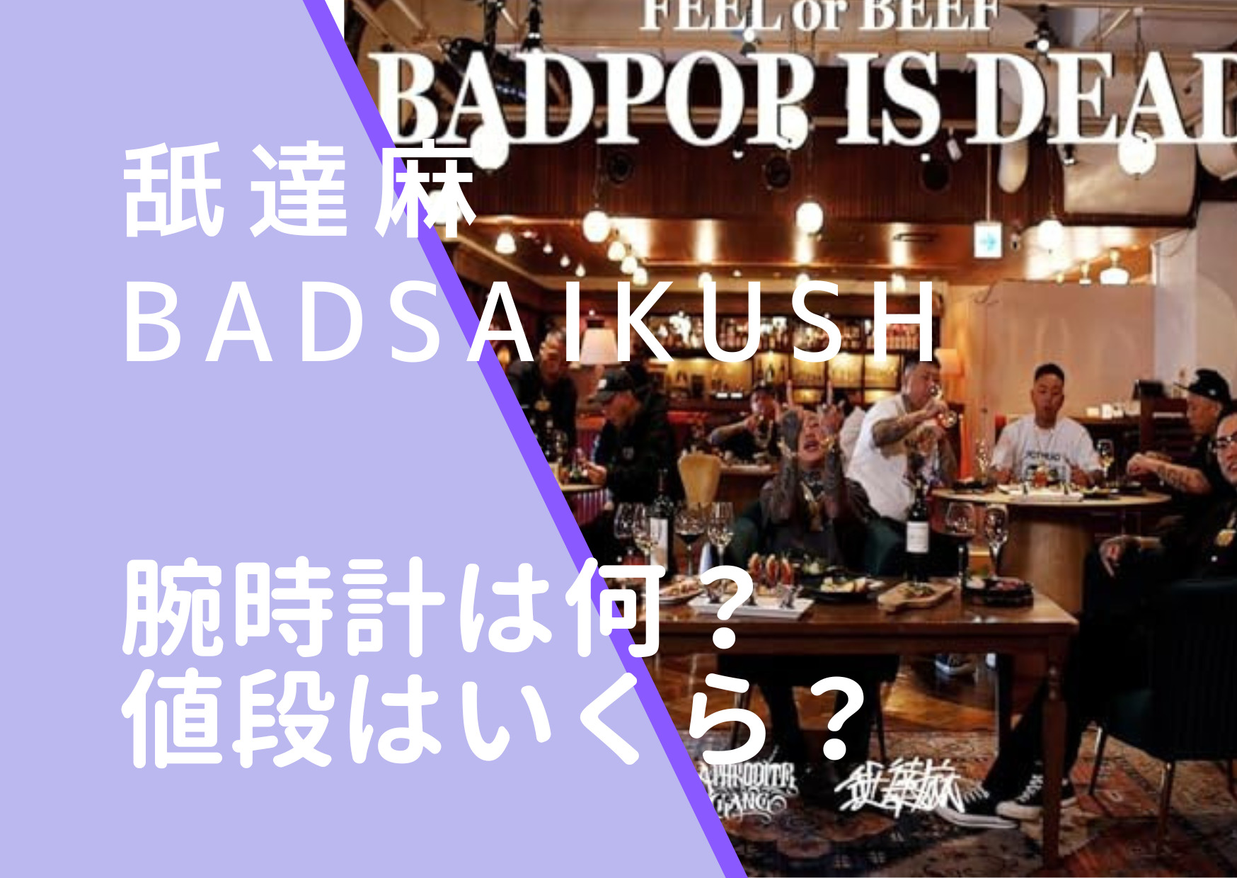 舐達麻のBADSAIKUSHたちの腕時計は何？値段がいくらするのか調査！