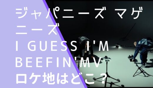 ジャパニーズ マゲニーズ｜I guess I’m beefin’MVのロケ地はどこ？撮影場所を調査！