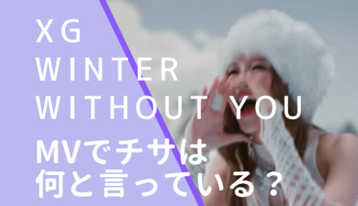 XG｜WINTER WITHOUT YOUのMVのチサは何と言っている？Love Letterと比較動画！