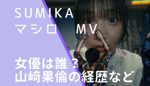 sumika｜マシロMVの女の子・女優は誰？山﨑果倫の経歴やwiki風プロフィールを調査！