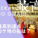 SEKAI NO OWARIの最高到達点のMVのロケ地になったMICHIGANの画像