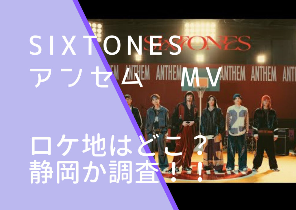 SixTONES｜アンセムMVのロケ地はどこ？撮影場所は静岡か調査！