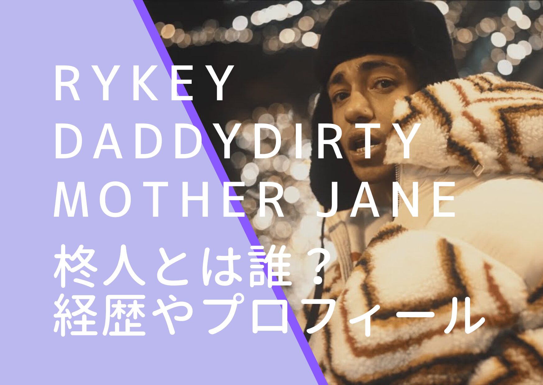 邦楽 RYKEY DADDY DIRTY / MOTHER JANE RYKEYDADDYDIRTY、自身の誕生日となる本日アルバム『MOTHER JANE
