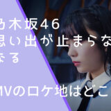 乃木坂46思い出が止まらなくなるMVの中西アルノの画像