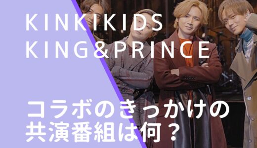 KinKiKids×キンプリ｜シンデレラクリスマスコラボのきっかけの共演番組は何か調査！