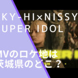 SUPER IDOLのMVに出ているSKY-HI×Nissyの画像