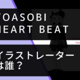 YOASOBIのHEART BEATのジャケット画像
