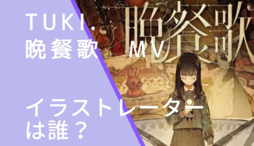 tuki.｜晩餐歌のMVのイラストレーターは誰？出水ぽすかの顔画像を調査！