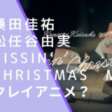 桑田佳祐と松任谷由実のKissin’ ChristmasクリスマスだからじゃないのMV画像