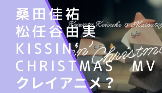 桑田佳祐&松任谷由実｜Kissin’ ChristmasMVはクレイアニメ？作ったのは誰か調査！