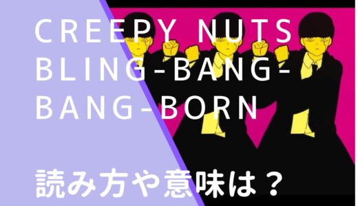 CreepyNuts｜Bling-Bang-Bang-Bornの意味や読み方は？どうしてこんなに話題なのか調査！