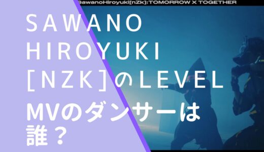 SawanoHiroyuki[nZk]｜LEveLのMVで踊ってるのは誰？TXTではない？