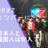 NEXZのメンバー画像