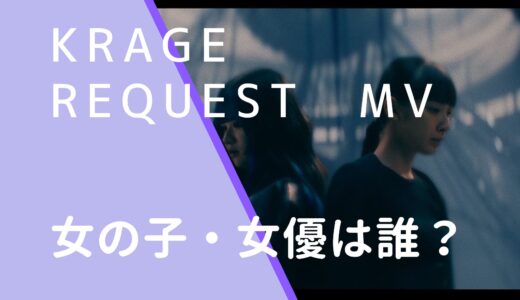 krage｜requestMVの女優は誰？田中日奈子の経歴やwiki風プロフィールを調査！