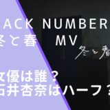 back numberの冬と春のMVに出ている石井杏奈の画像