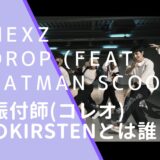 NEXZのDrop (feat. Fatman Scoop) のMVの振付師(コレオ)のKirstenの画像