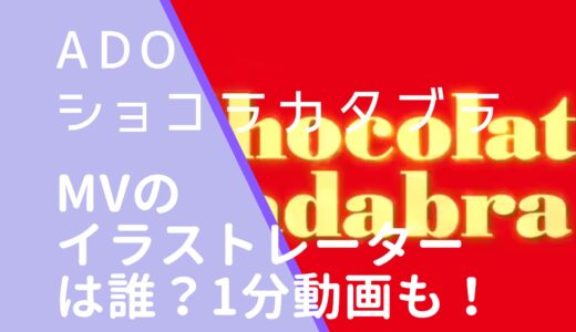 Ado｜ショコラカタブラMVのイラストレーターは誰？吉成曜の顔画像を調査！1分バージョンも！