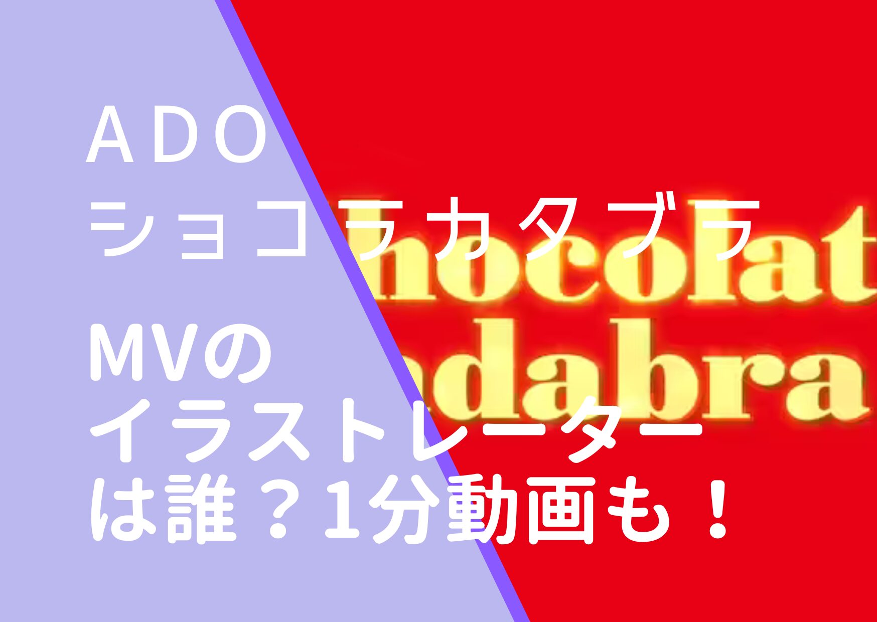 Ado｜ショコラカタブラMVのイラストレーターは誰？吉成曜の顔画像を