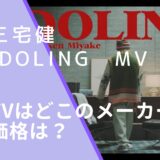 三宅健のiDOLINGのMVの画像