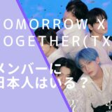 TOMORROW X TOGETHER(TXT)のメンバー画像