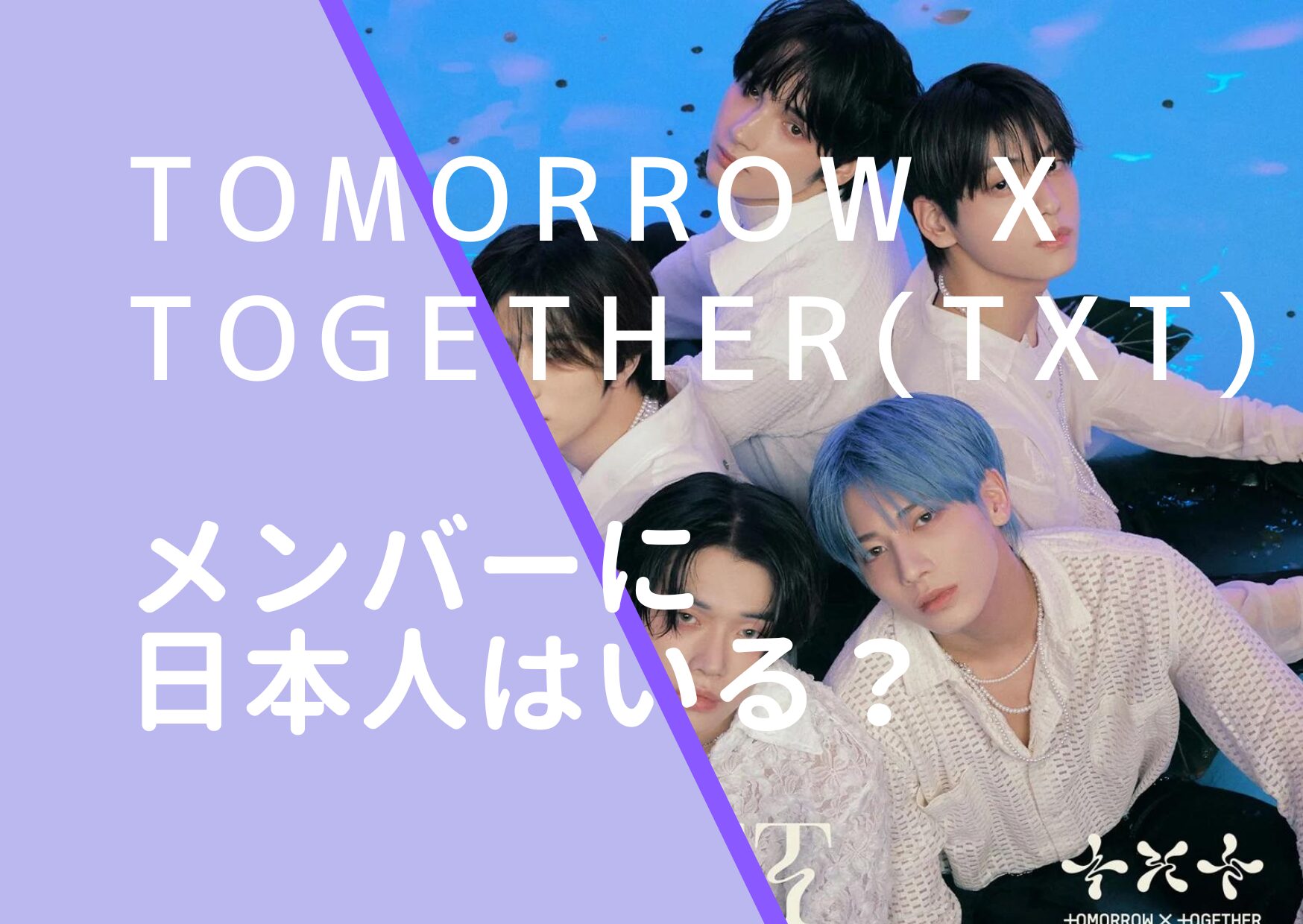 TOMORROWXTOGETHER(TXT)のメンバーに日本人はいる？国籍や出身地 ...