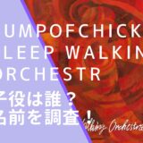 BUMP OF CHICKENのSleep Walking OrchestrのMVに出ているフレイナカジの画像