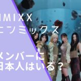 NMIXXエンミックスのメンバー画像