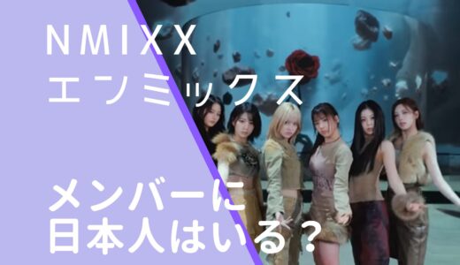 NMIXXエンミックスメンバーに日本人はいる？国籍や出身地一覧！