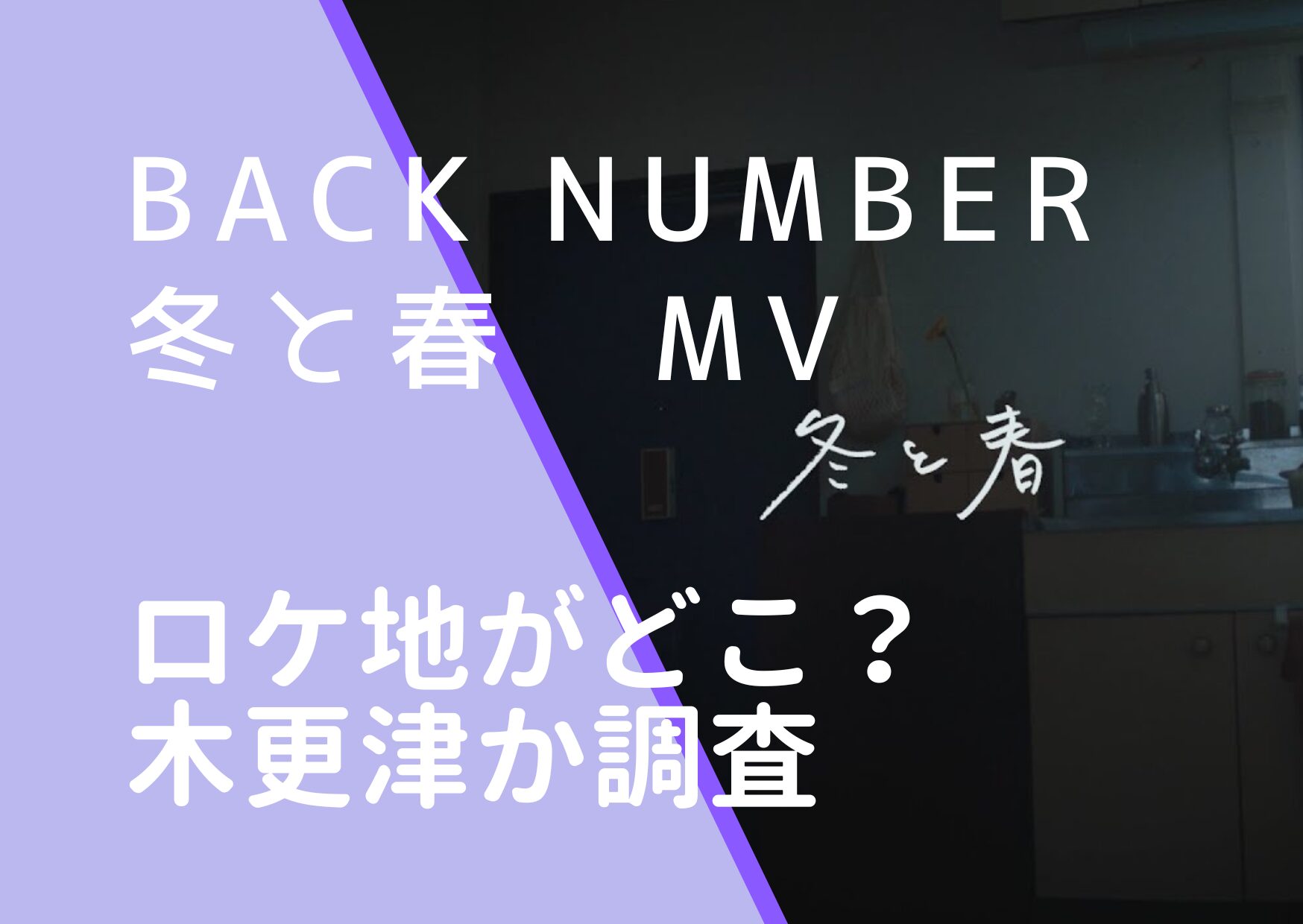 backnumber｜冬と春MVのロケ地はどこ？撮影場所は木更津か調査！