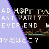 BAD HOPのLast Party Never EndのMV画像