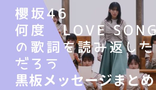 櫻坂46｜何度LOVE SONGの歌詞を読み返しただろうの黒板メッセージまとめ！