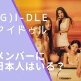 (G)I-DLEアイドゥルのメンバー画像