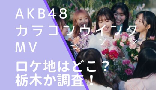 AKB48｜カラコンウインクMVのロケ地はどこ？撮影場所を調査！
