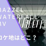 MAZZELのWaterfallのMVのロケ地画像