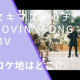 スキマスイッチのLovin’ SongのMVのロケ地画像