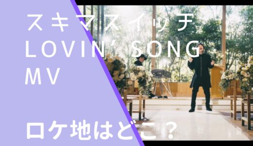 スキマスイッチ｜Lovin’ SongMVのロケ地はどこ？撮影場所のチャペルを調査！