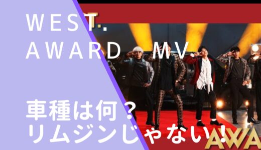 WEST.｜AWARDのMVの車は何？種類はリムジンじゃないの？