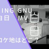 King Gnuの白日のMVの画像