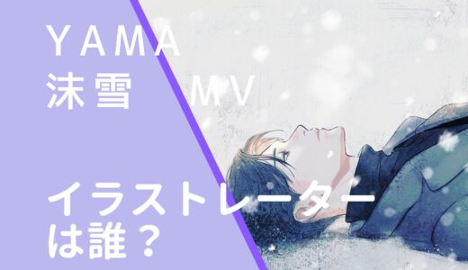 yama｜沫雪MVのイラストレーターは誰？丹地陽子の顔画像を調査！