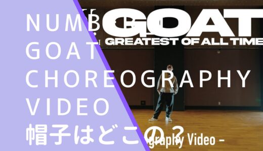 Number_i｜GOATChoreographyVideoの帽子はどこの球団・ブランドか調査！