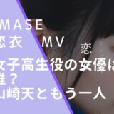 imaseの恋衣のMVに出ている山崎天の画像