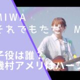 miwaのそれでもただのMVに出ているmiwaの画像