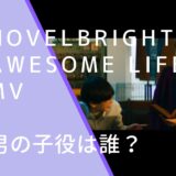 NovelbrightのAwesome LifeのMVに出演している雄大と池田世奈の画像